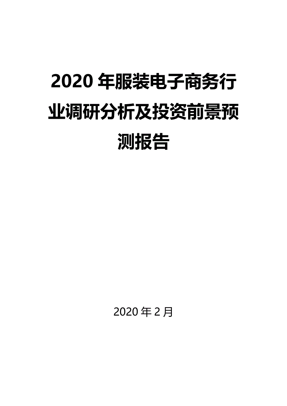 2020年服装电子商务行业调研分析及投资前景预测报告_第1页