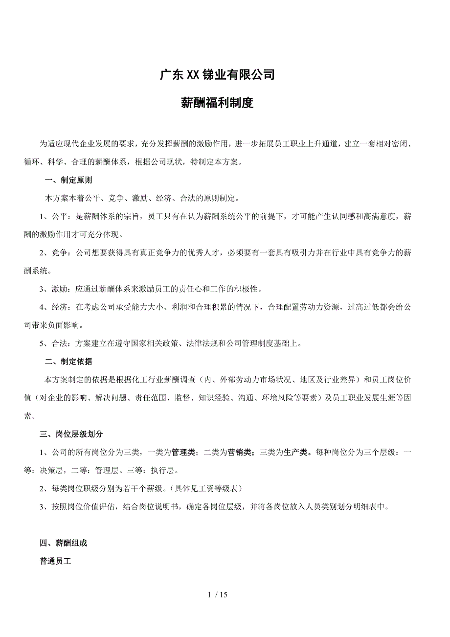 广东锑业有限公司薪酬福利制度_第1页