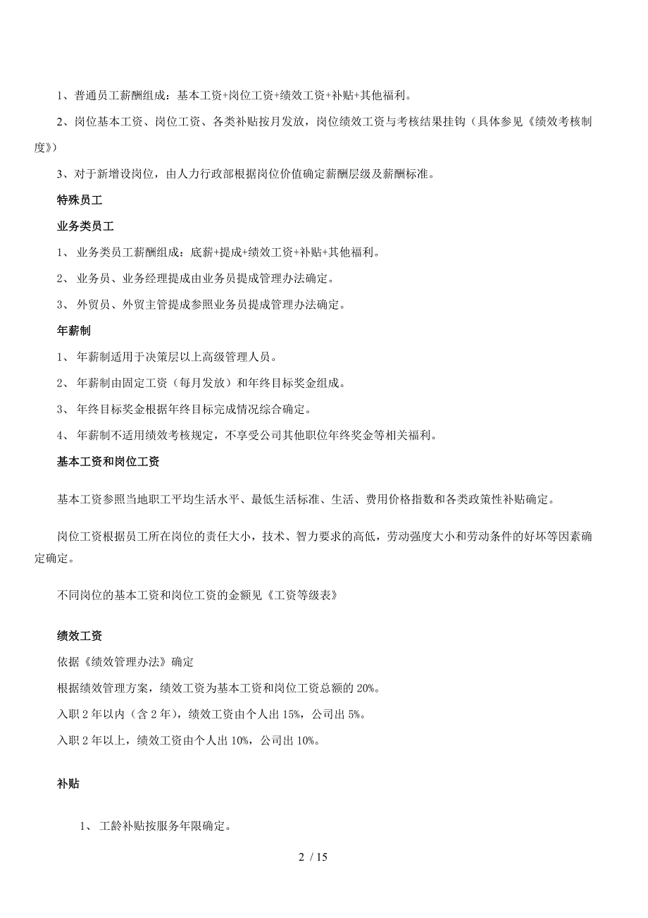 广东锑业有限公司薪酬福利制度_第2页