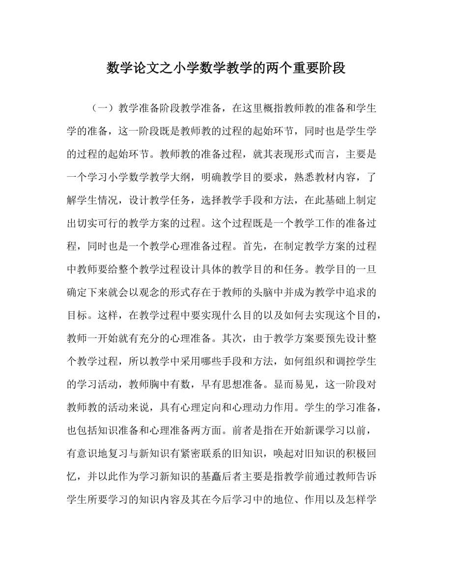 数学（心得）之小学数学教学的两个重要阶段_第1页