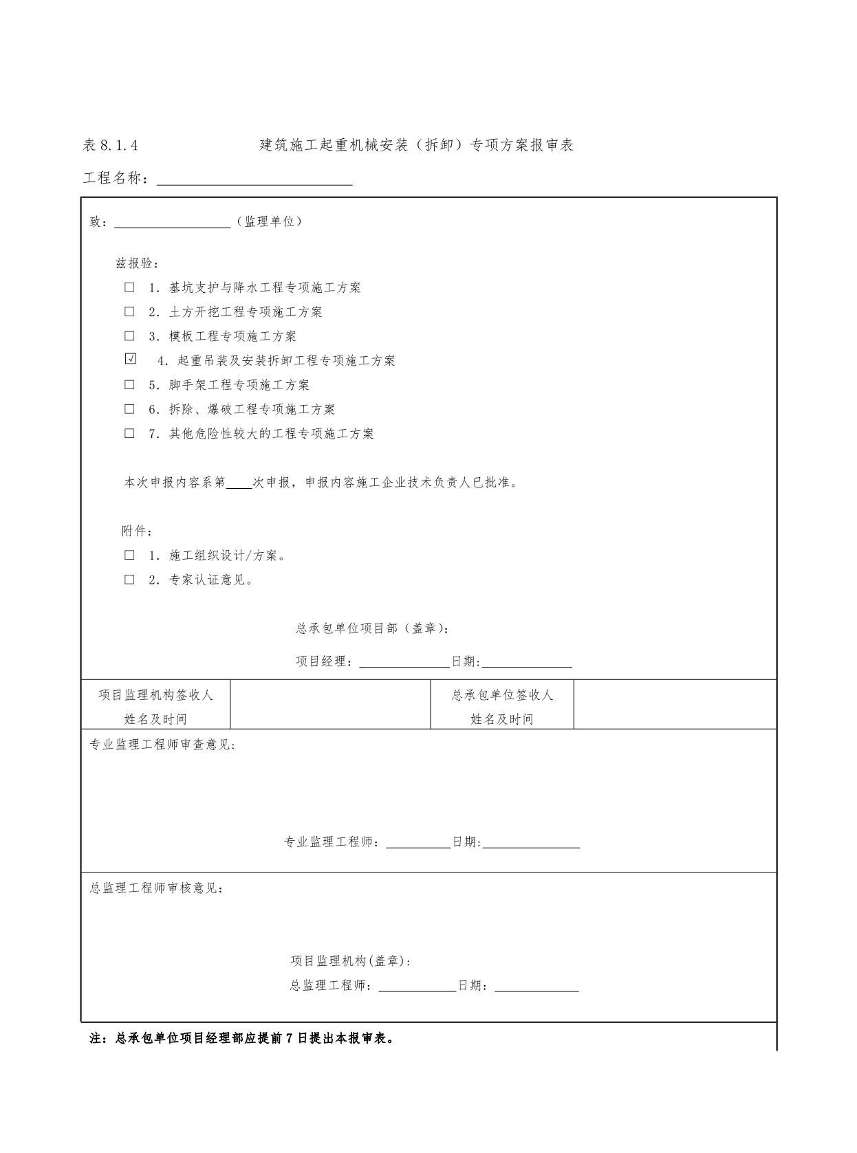 建筑施工起重机械管理表格模板_第5页