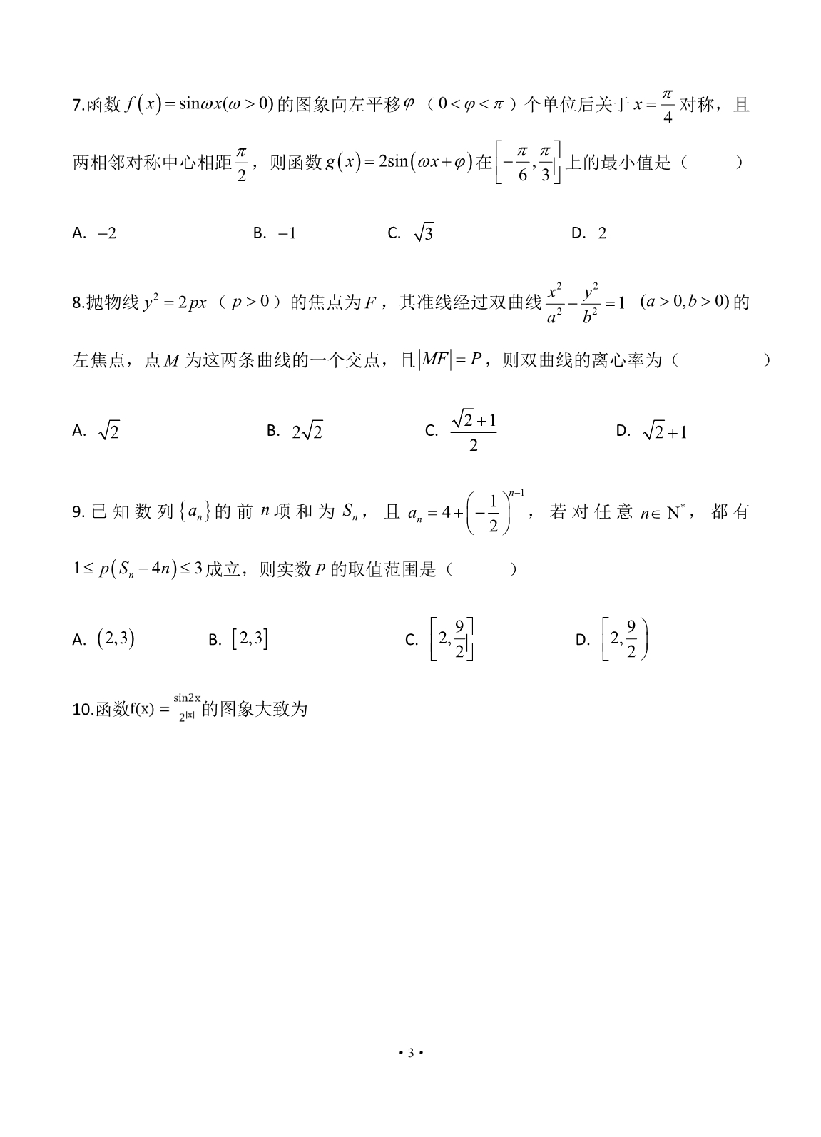 安徽省肥东县高级中学2020届3月高三理科数学下册线上调研考试理数卷（含答案）_第3页