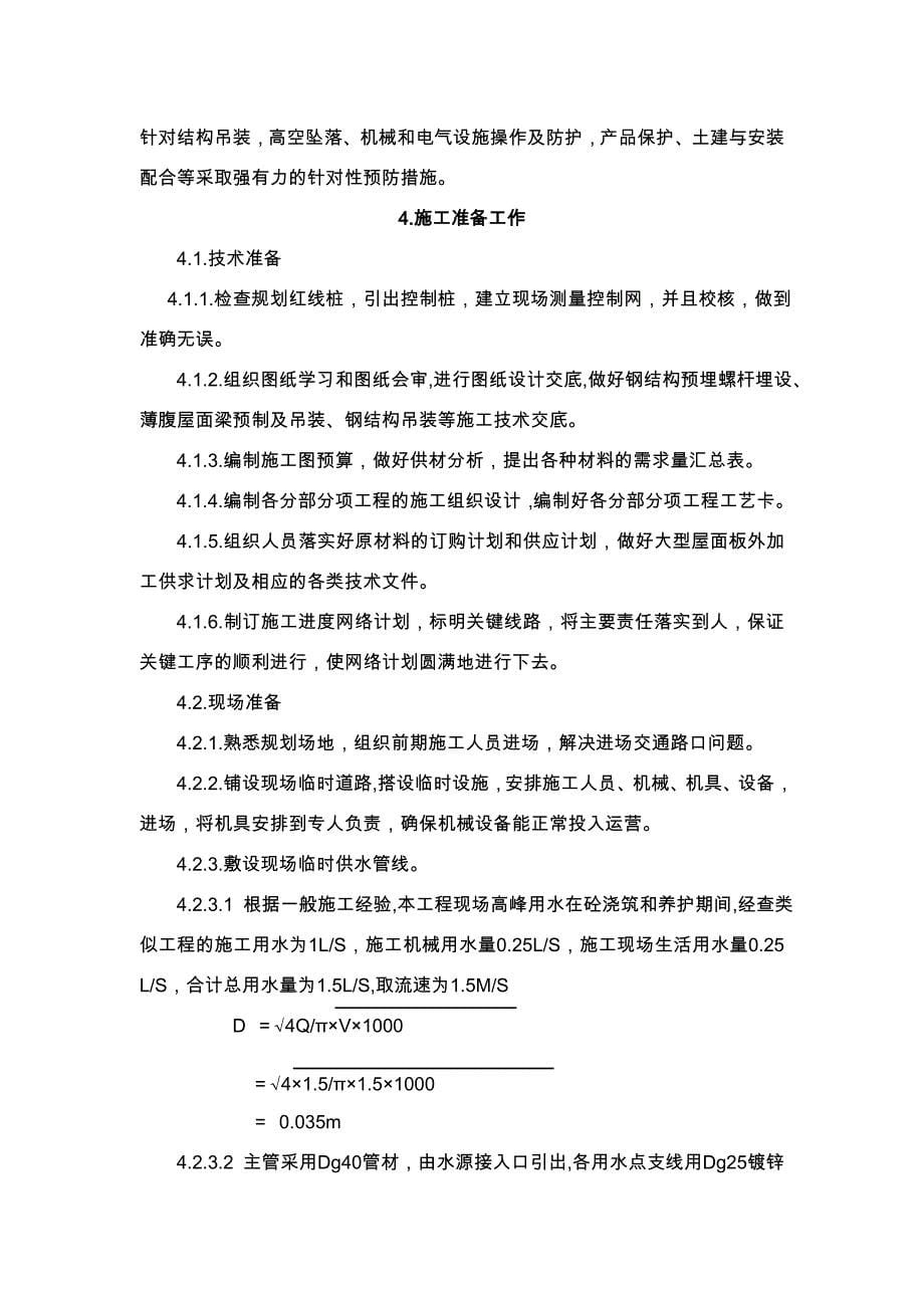 公司厂地钢筋结构工程施工组织设计方案任务书_第5页