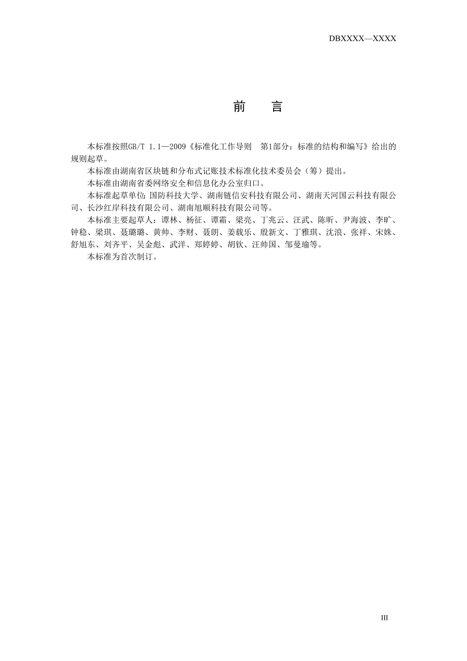 信息安全 区块链网络安全技术测评标准-湖南_第4页