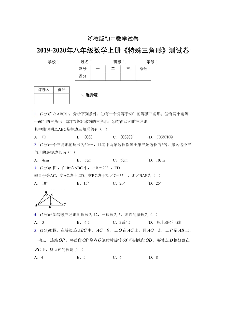 2019-2020初中数学八年级上册《特殊三角形》专项测试(含答案) (480)_第1页