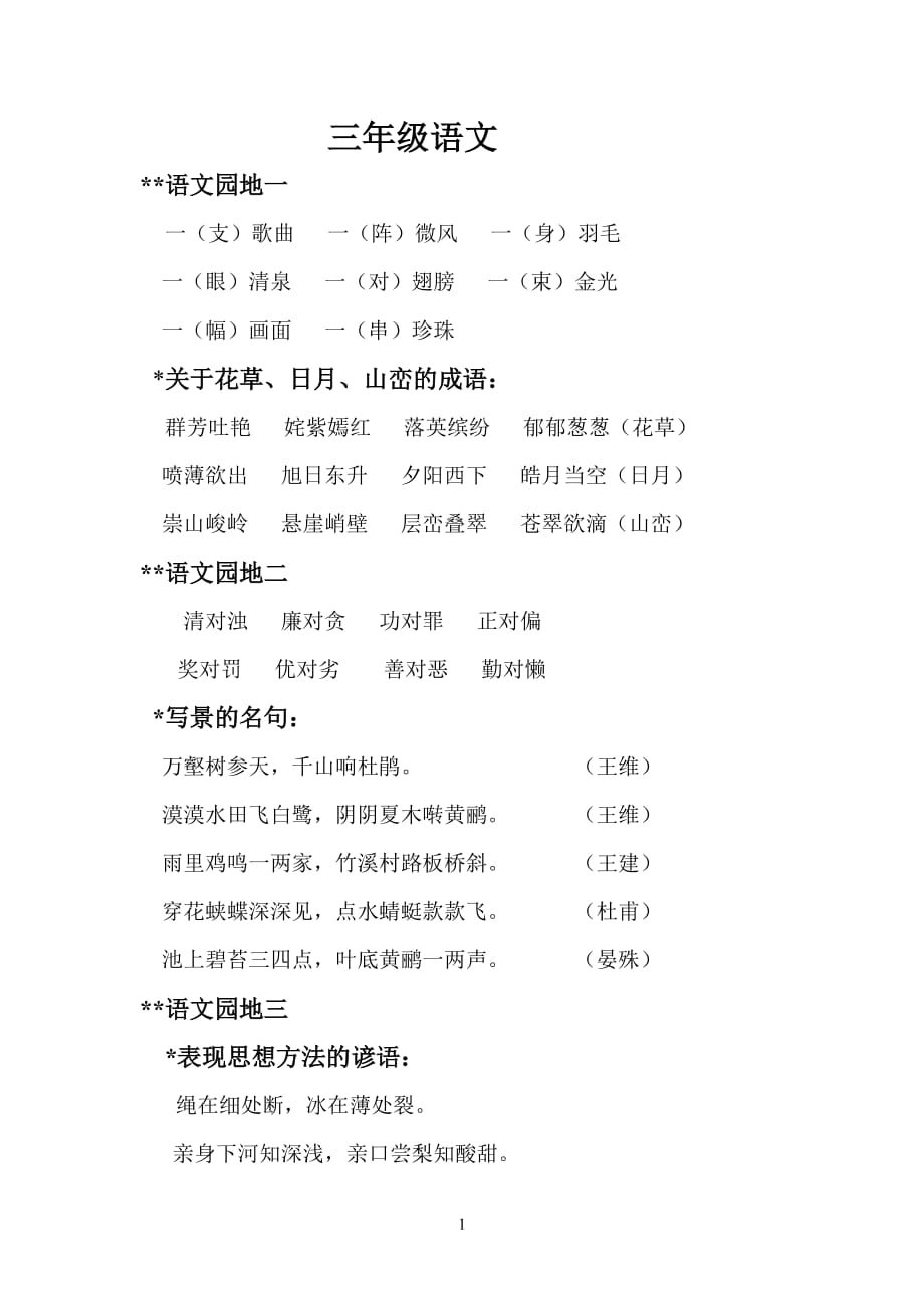 人教版三年级下册语文日积月累、寓言复习_第1页