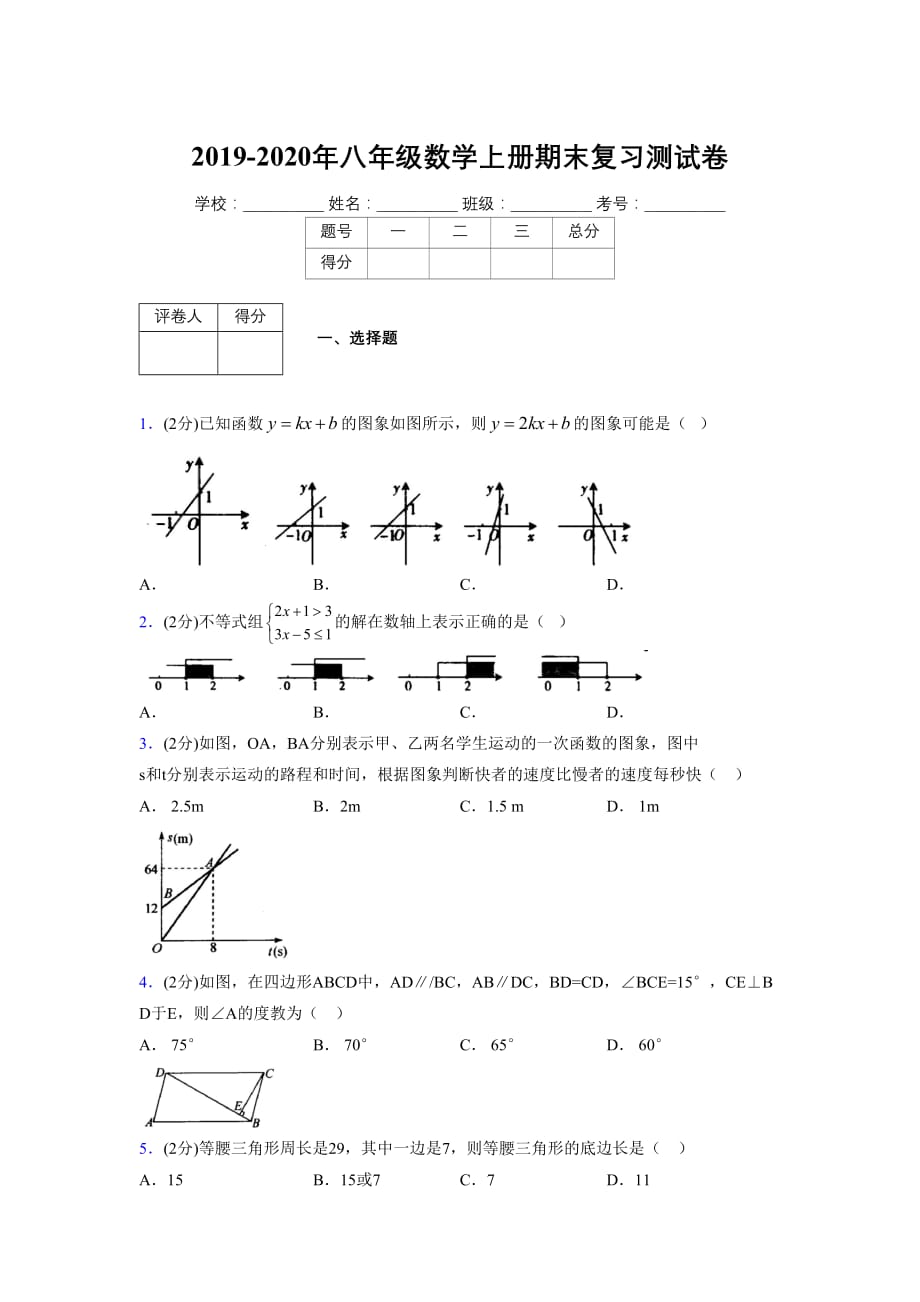 浙教版八年级数学上册期末复习试卷 (1474)_第1页