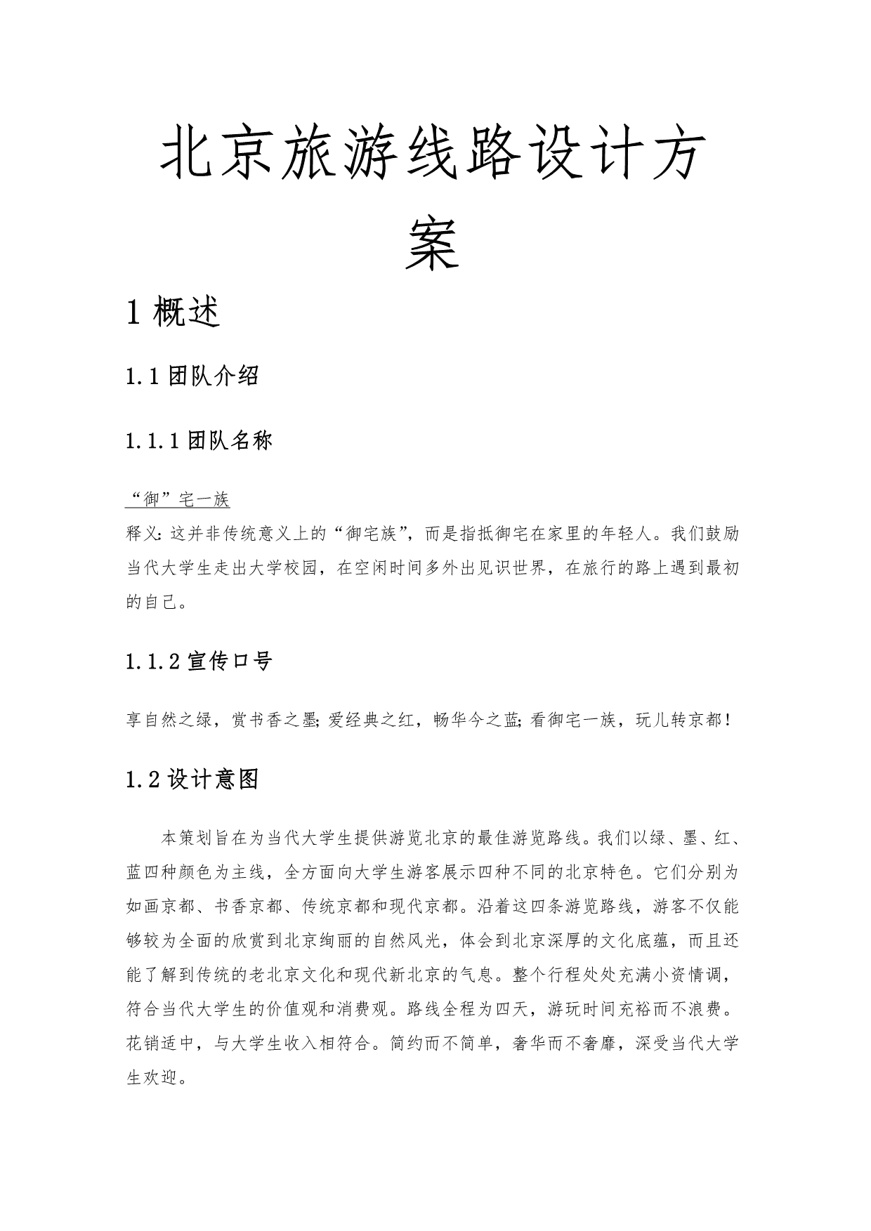 北京旅游线路设计方案_第1页