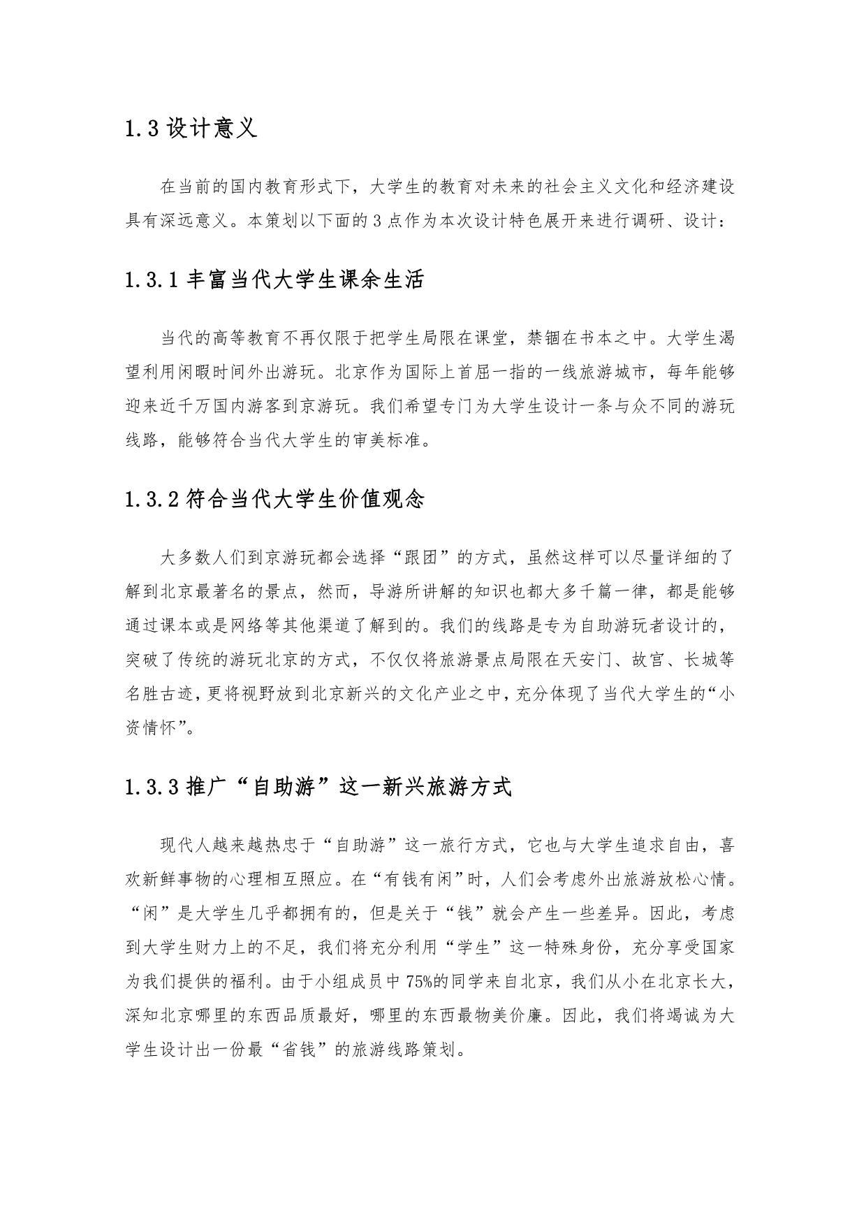 北京旅游线路设计方案_第2页