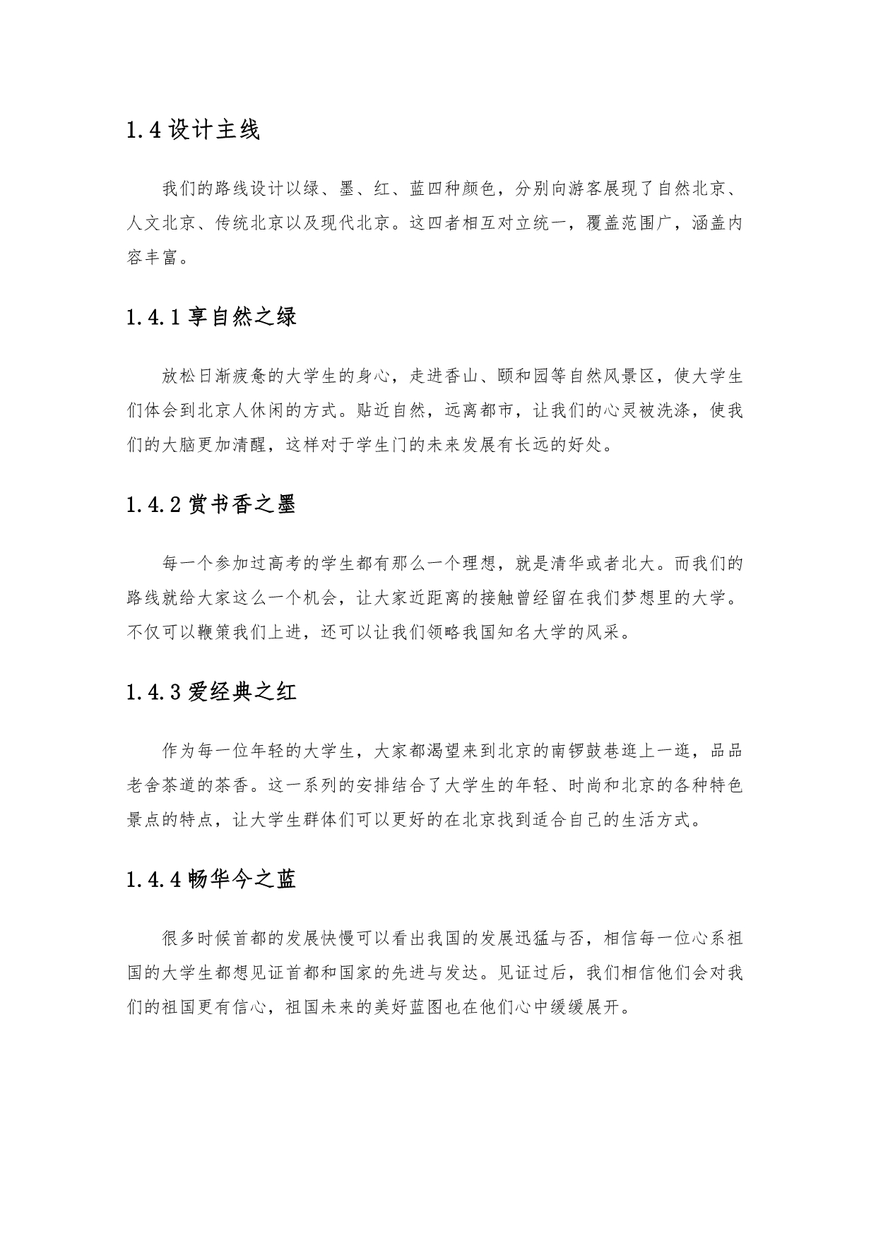 北京旅游线路设计方案_第3页