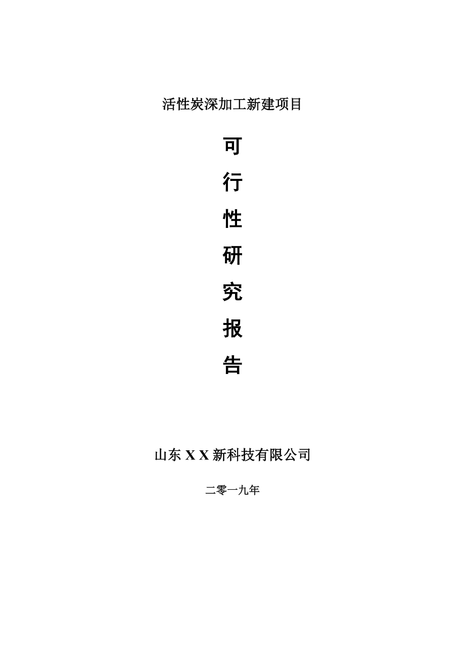 活性炭深加工新建项目可行性研究报告-可修改备案申请_第1页