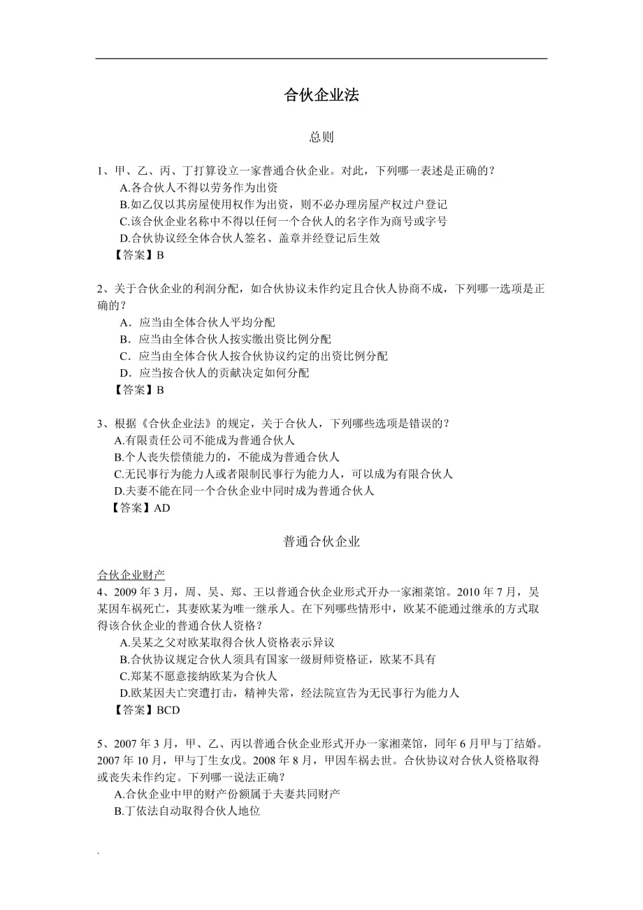 合伙企业法习题有与答案_第1页