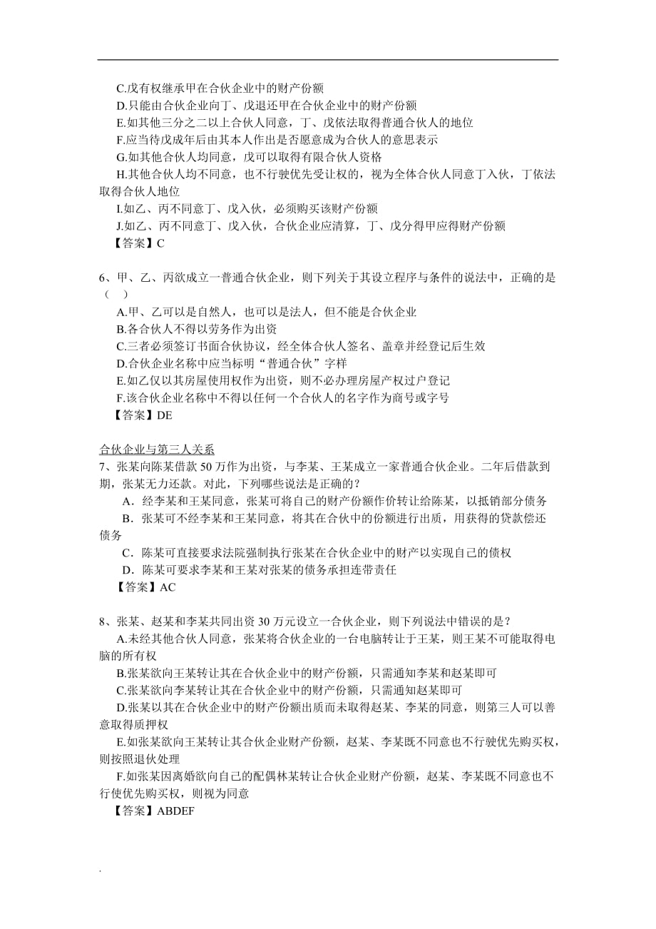 合伙企业法习题有与答案_第2页