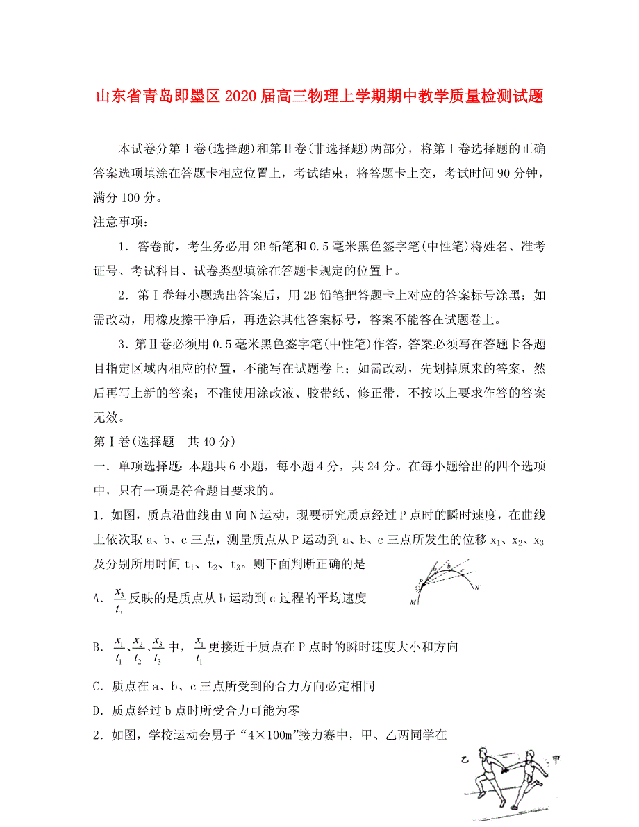 山东省青岛即墨区2020届高三物理上学期期中教学质量检测试题（通用）_第1页