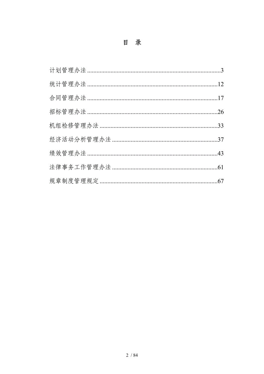 煤矿集团火力发电厂03-计划经营制度汇编10-_第2页