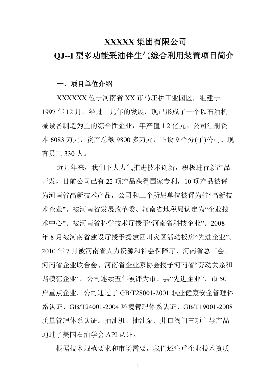 （项目管理）多功能罐利用装置项目简介_第1页