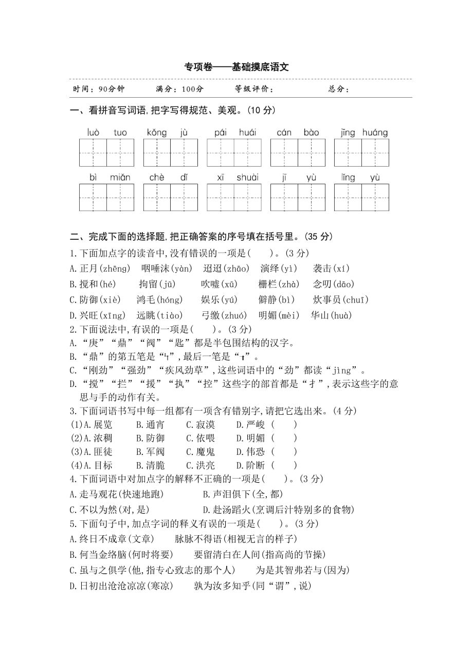 部编版六年级语文下册专项卷 ——基础摸底_第1页