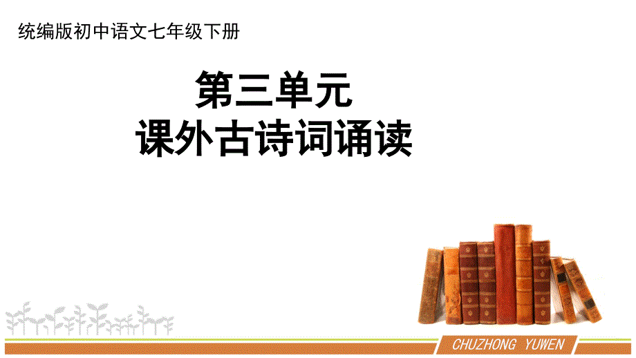 人教部编版初中语文七年级下册第三单元《课外古诗词诵读》优秀PPT课件（内含2课时）_第1页