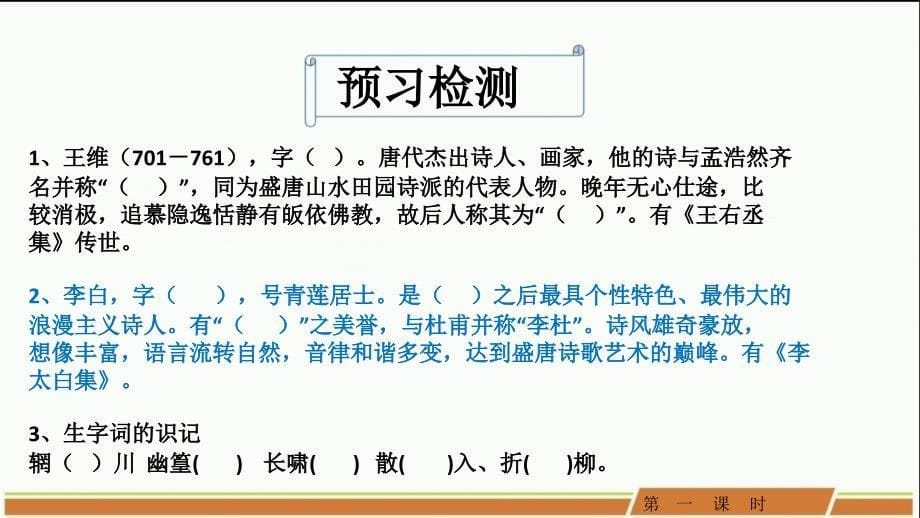 人教部编版初中语文七年级下册第三单元《课外古诗词诵读》优秀PPT课件（内含2课时）_第5页