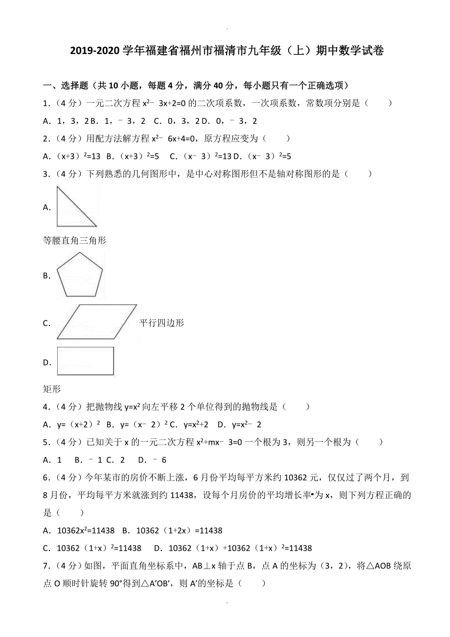 福州市福清市九年级上期中数学试卷(有答案)_第1页