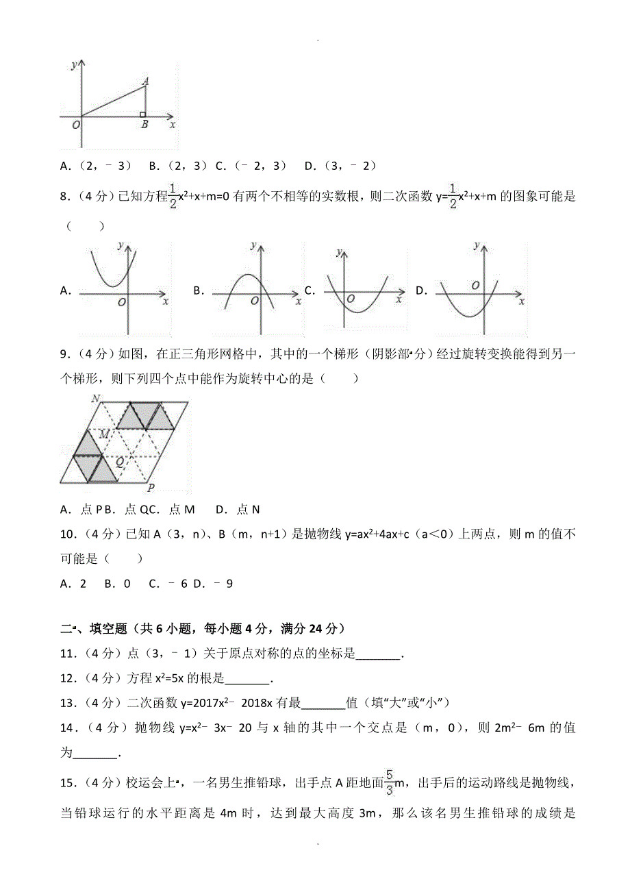 福州市福清市九年级上期中数学试卷(有答案)_第2页