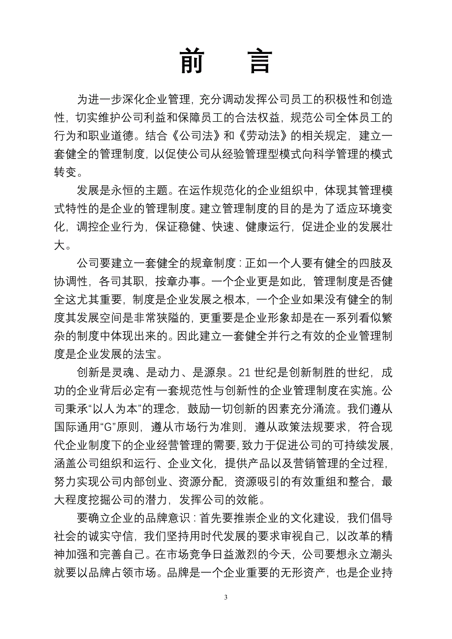 企业规章制度企业文化企业宗旨企业精神经营理念全套管_第4页