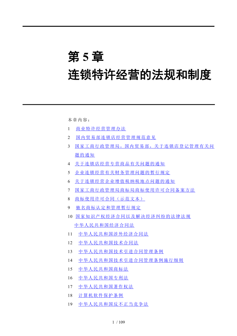 第5章连锁特许经营的法规和制度(1)_第1页