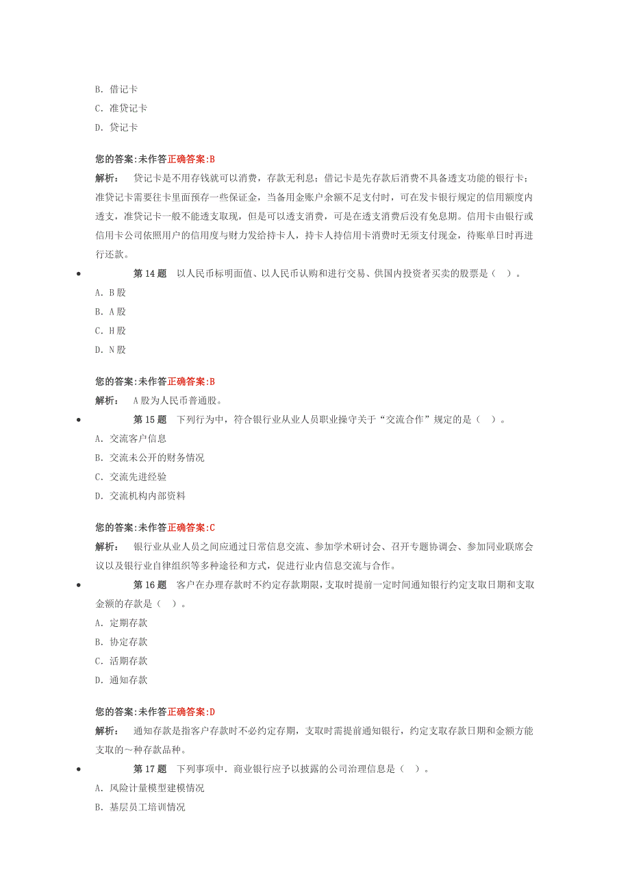 2013年下半年银行从业资格考试《公共基础》真题 —— 答案解析_第4页