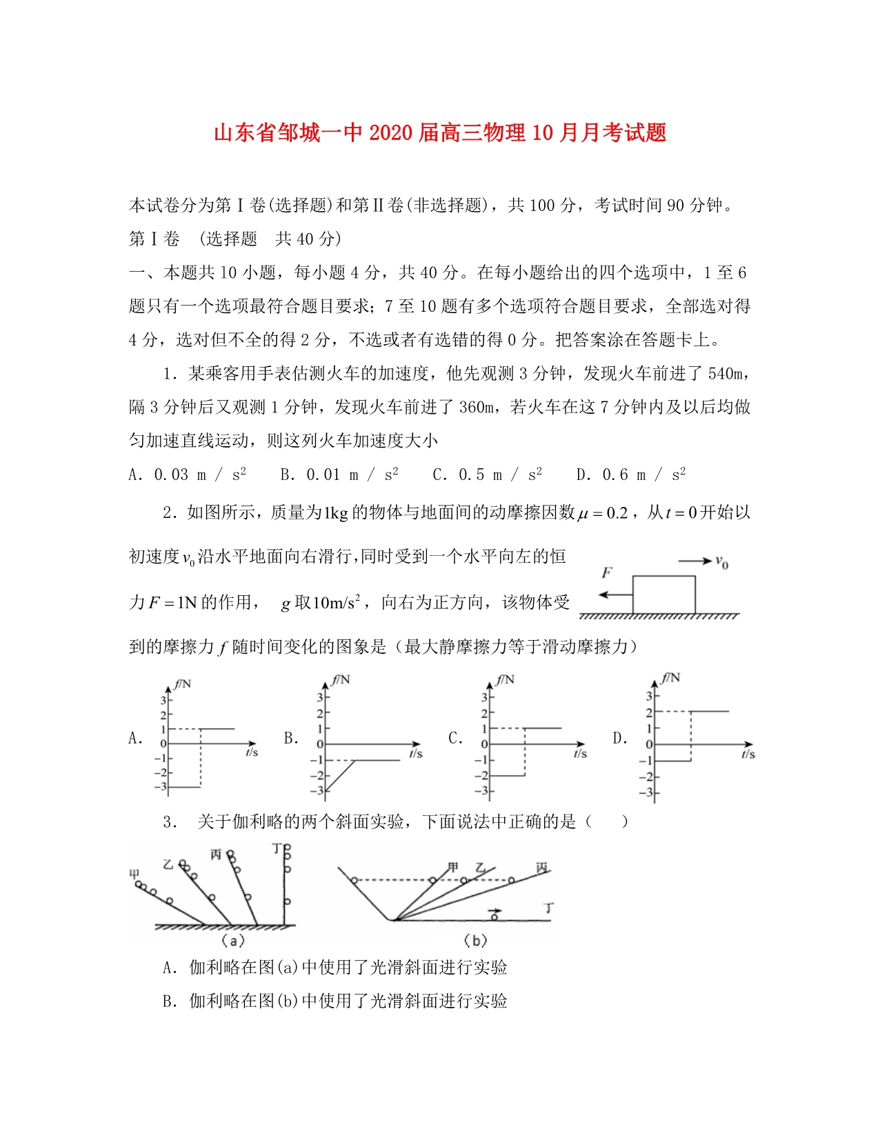 山东省邹城一中2020届高三物理10月月考试题（通用）_第1页