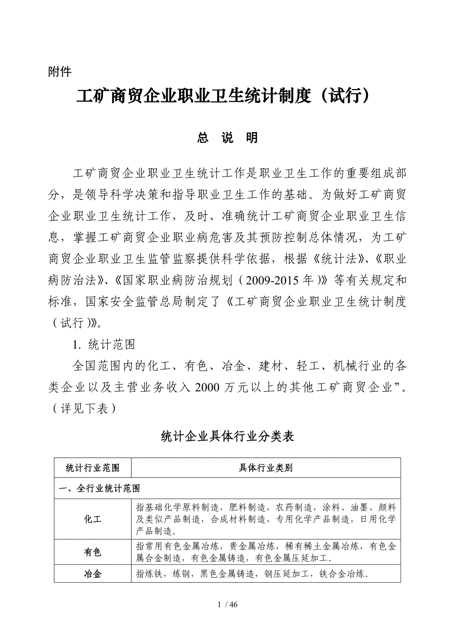 工矿商贸企业职业卫生统计制度_第1页