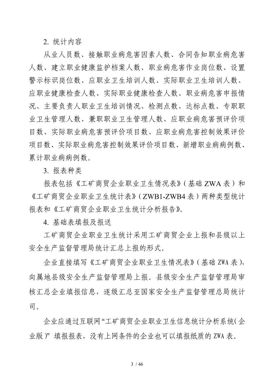 工矿商贸企业职业卫生统计制度_第3页