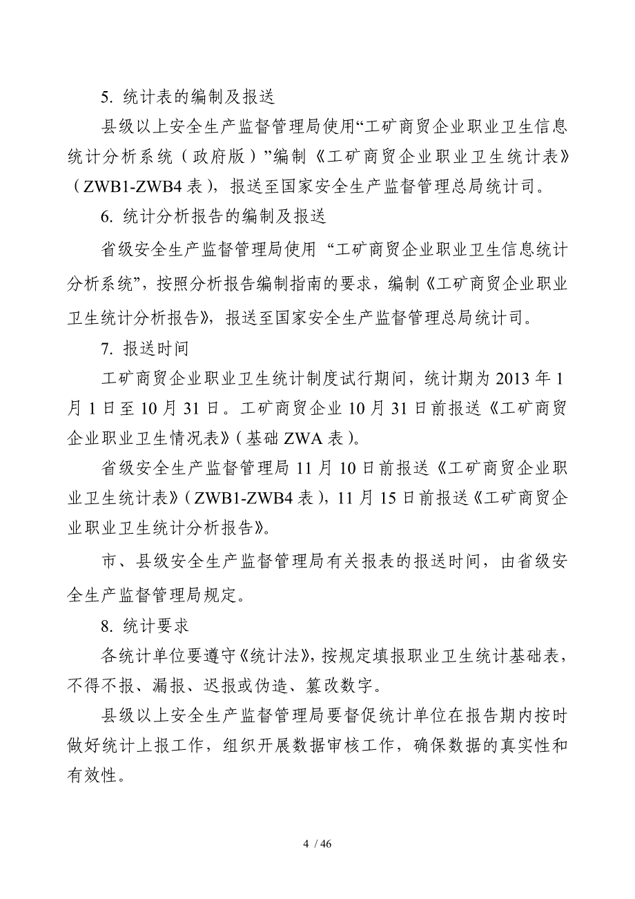 工矿商贸企业职业卫生统计制度_第4页