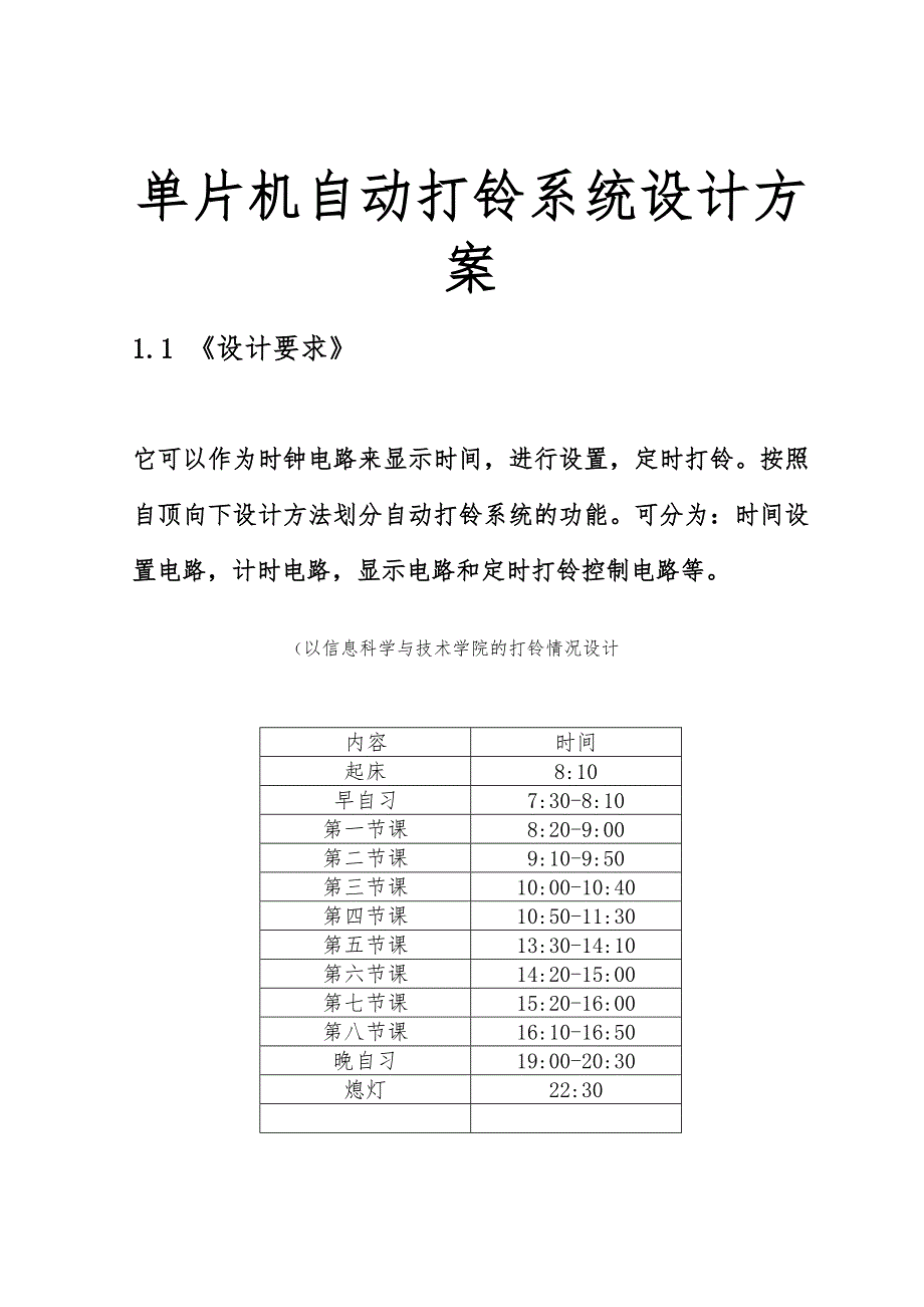 单片机自动打铃系统设计方案_第1页