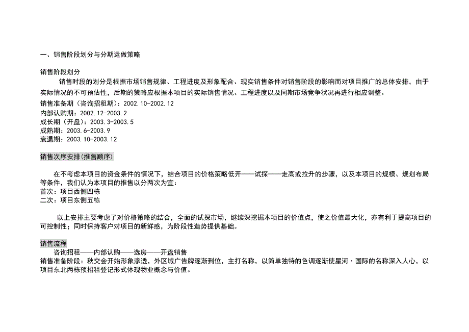 （营销技巧）营销安排营销阶段划分_第1页