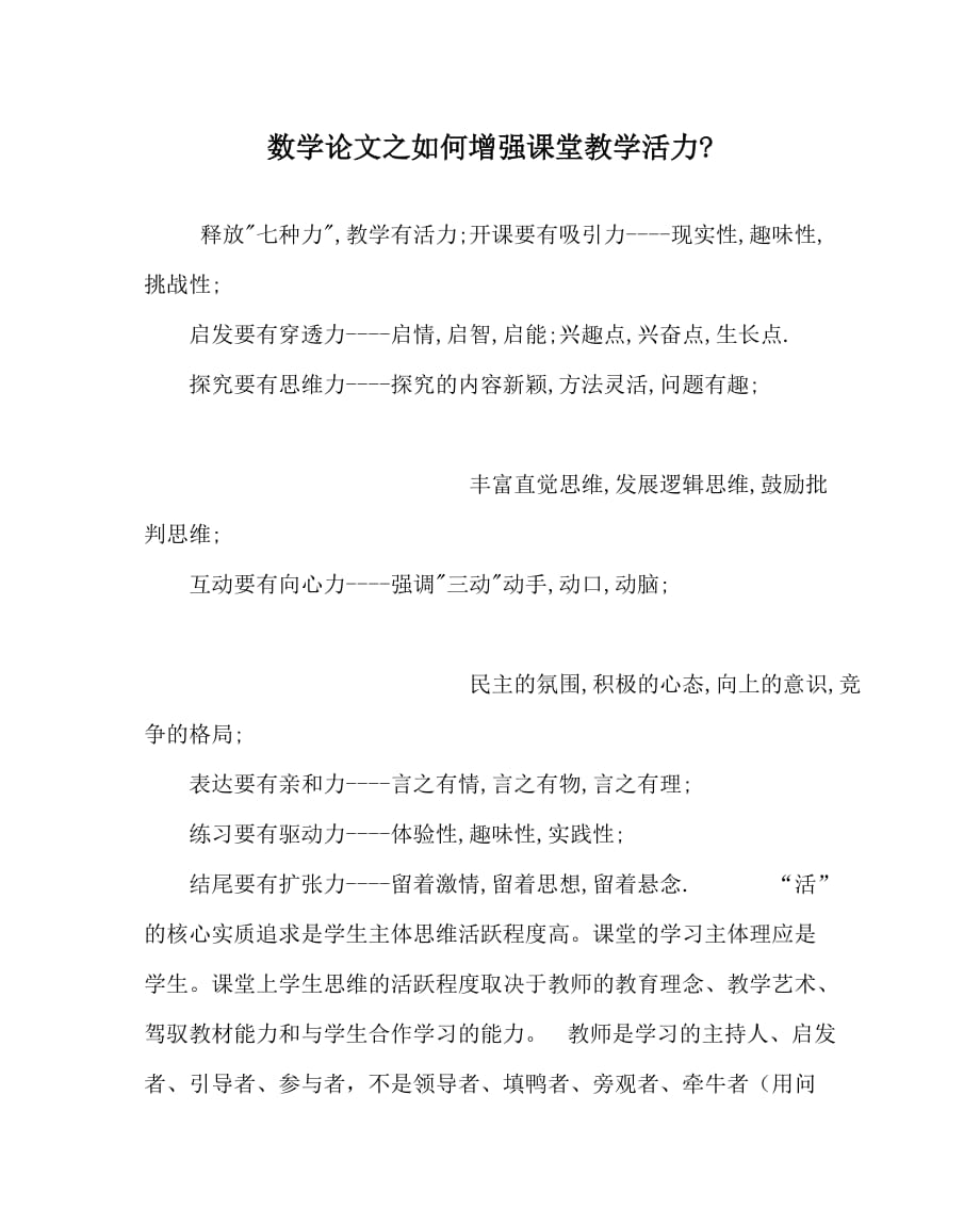 数学（心得）之如何增强课堂教学活力-_第1页