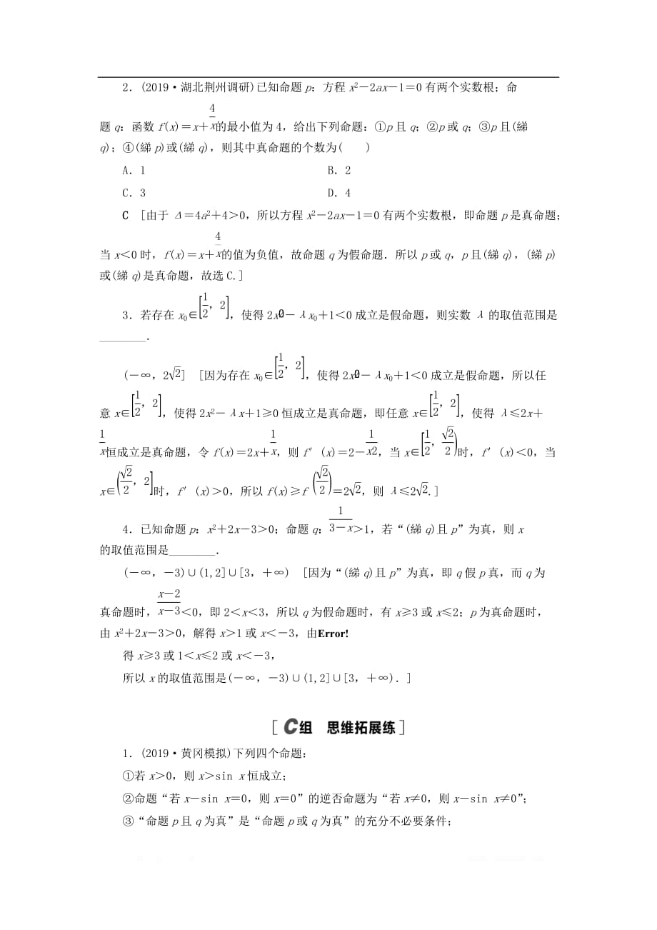 2021高考数学一轮复习课后限时集训3全称量词与存在量词逻辑联结词“且”“或”“非”理北_第4页