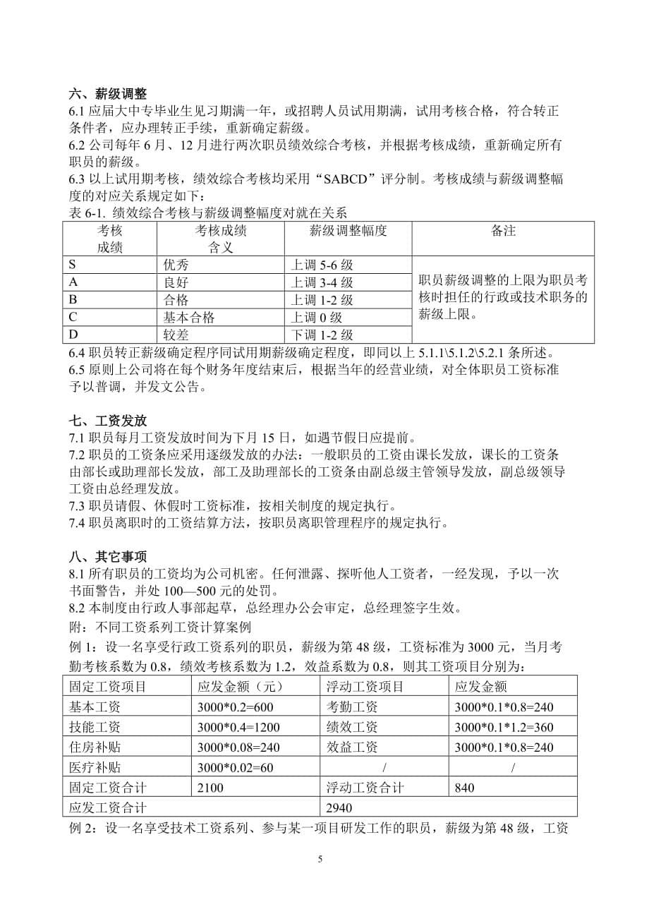 （薪酬管理）TCL工资制度_第5页