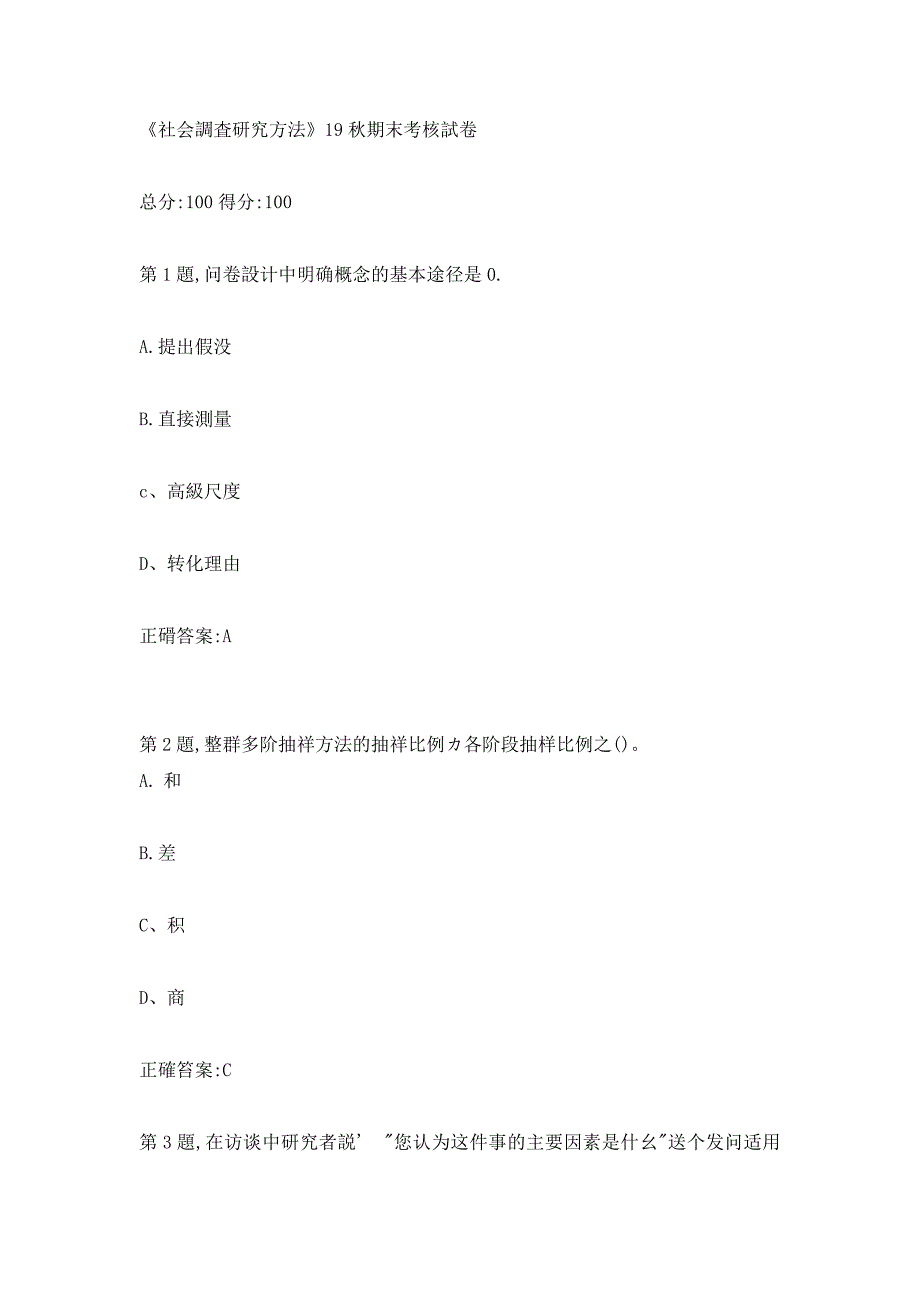 南开《社会调查研究方法》19秋期末考核_第1页