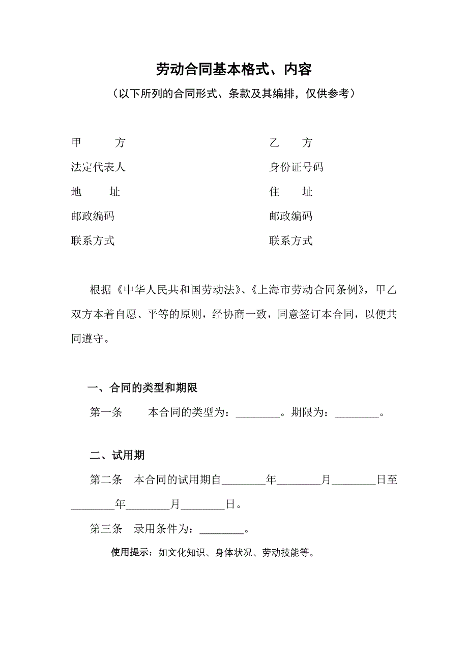 （新劳动法合同）劳动合同基本格式_第1页