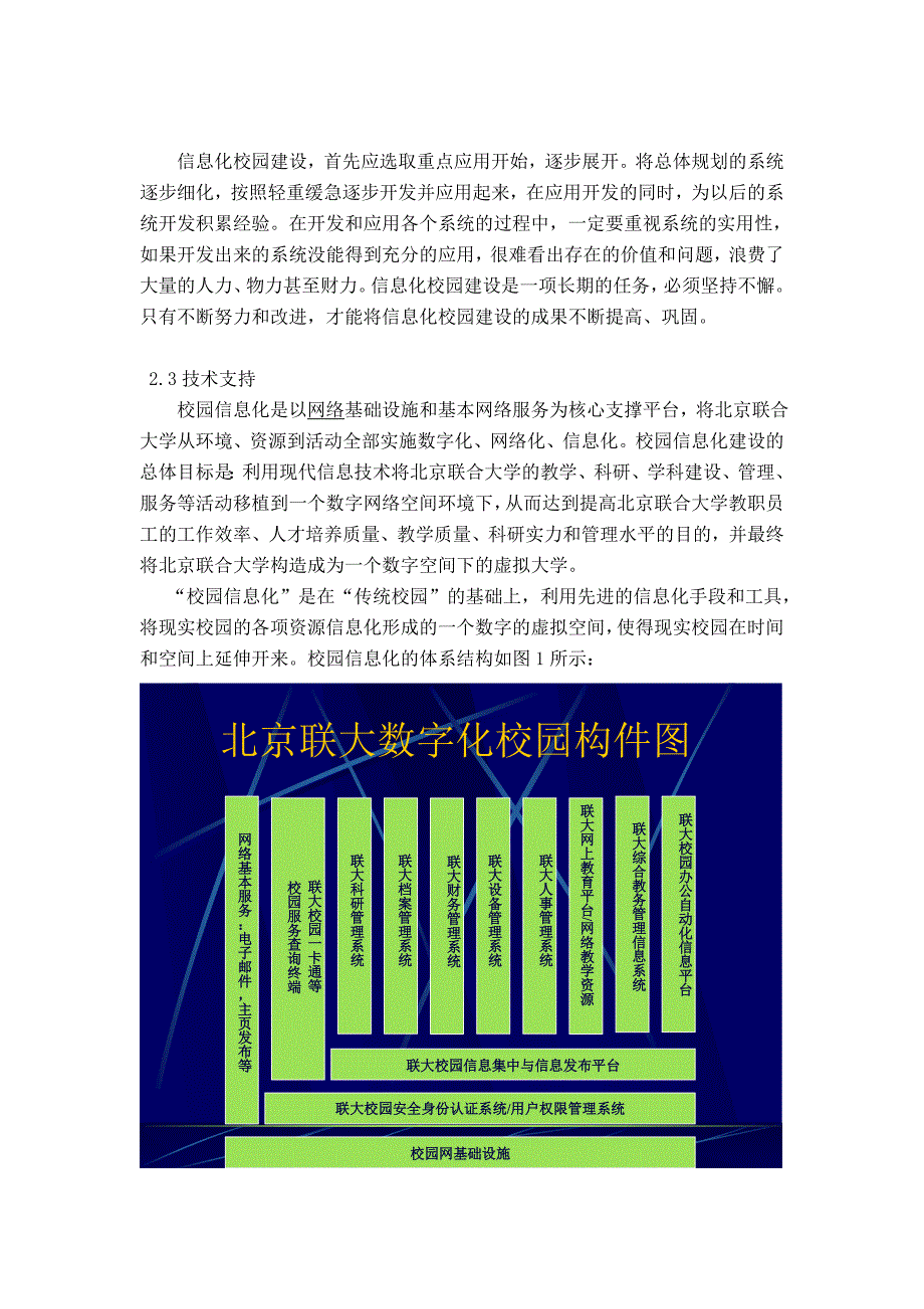 （信息化知识）北京联合大学信息化战略规划报告_第2页