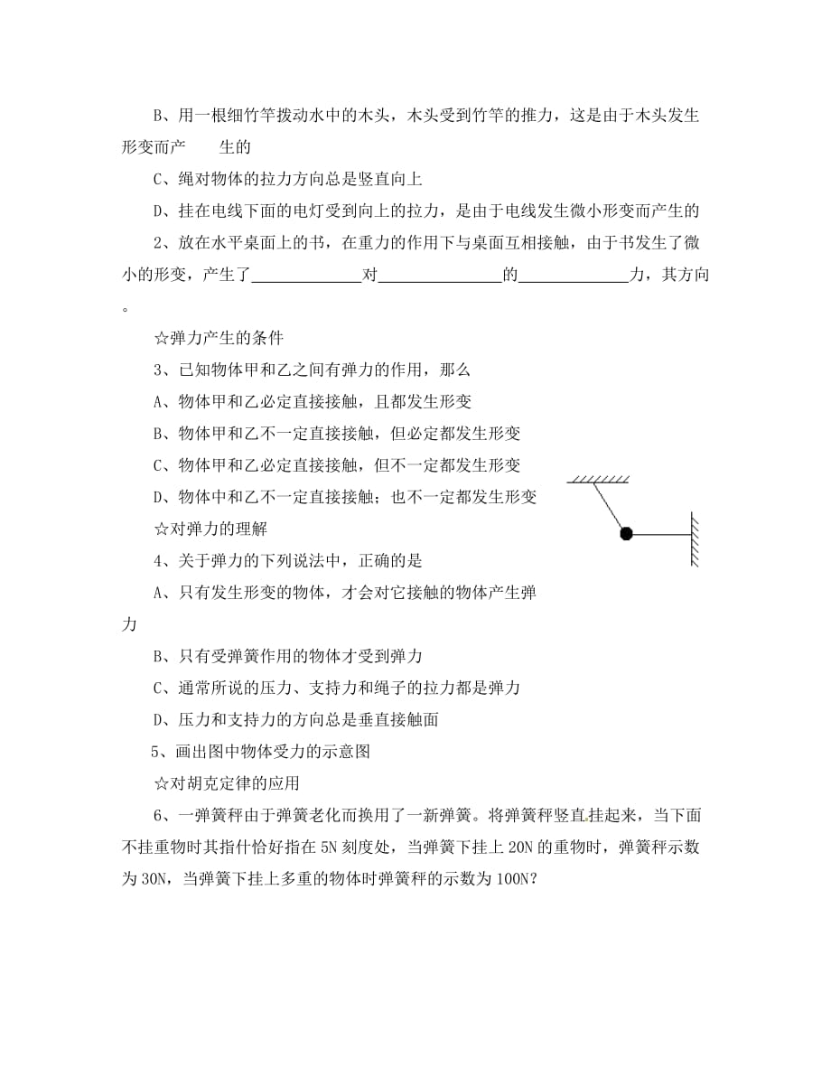 高中物理：3.1《探究形变与弹力的关系》教案1（粤教版必修1）（通用）_第4页