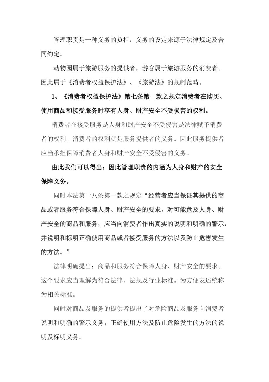 北京八达岭野生动物园老虎伤人案件的法律意见书_第3页