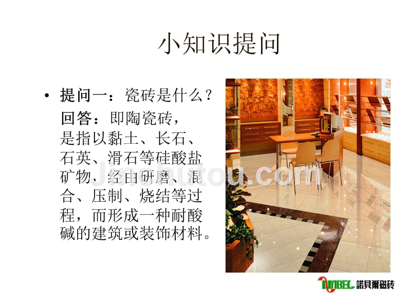 诺贝尔瓷砖基础知识.ppt_第2页