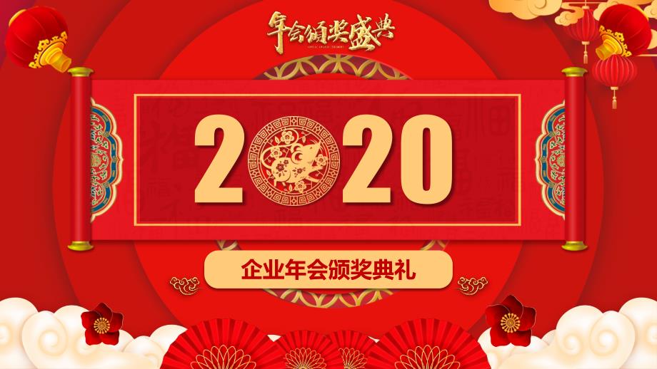 2020年集团优秀员工表彰年会PPT模板(图文)_第1页