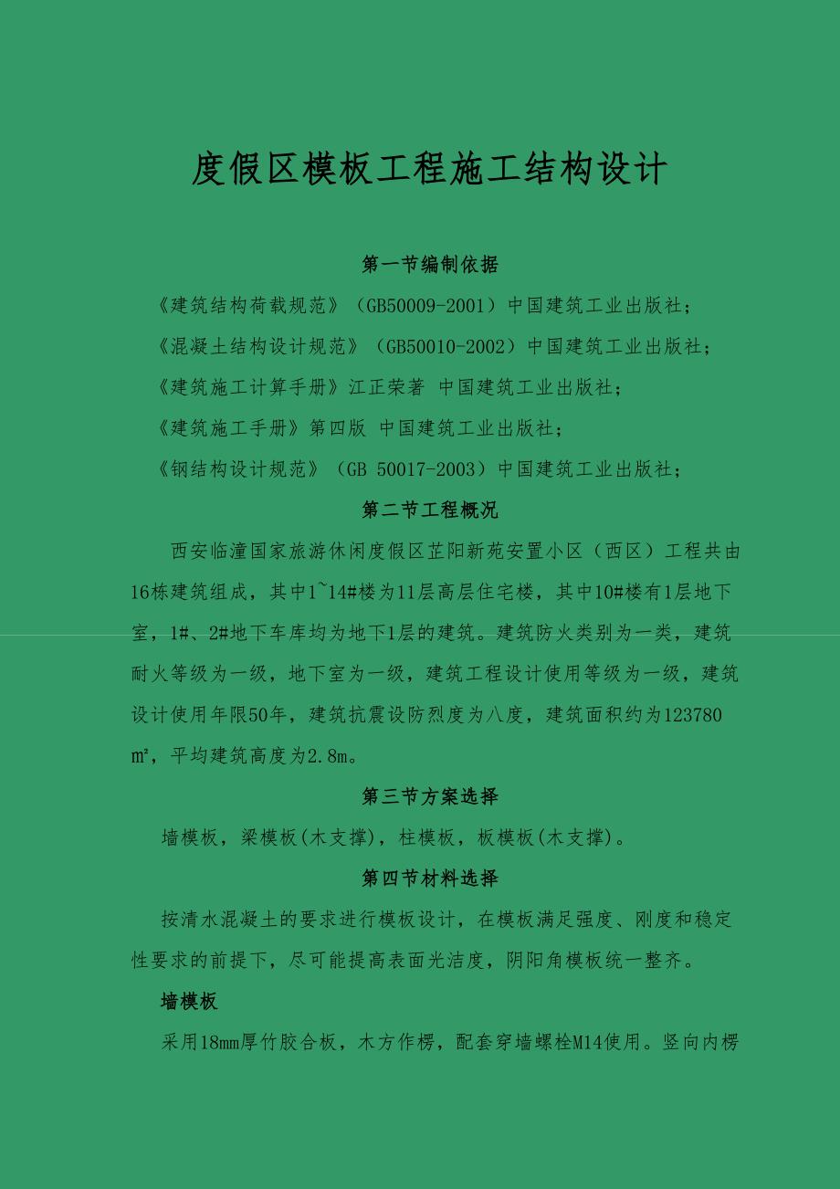 度假区模板工程施工结构设计_第1页