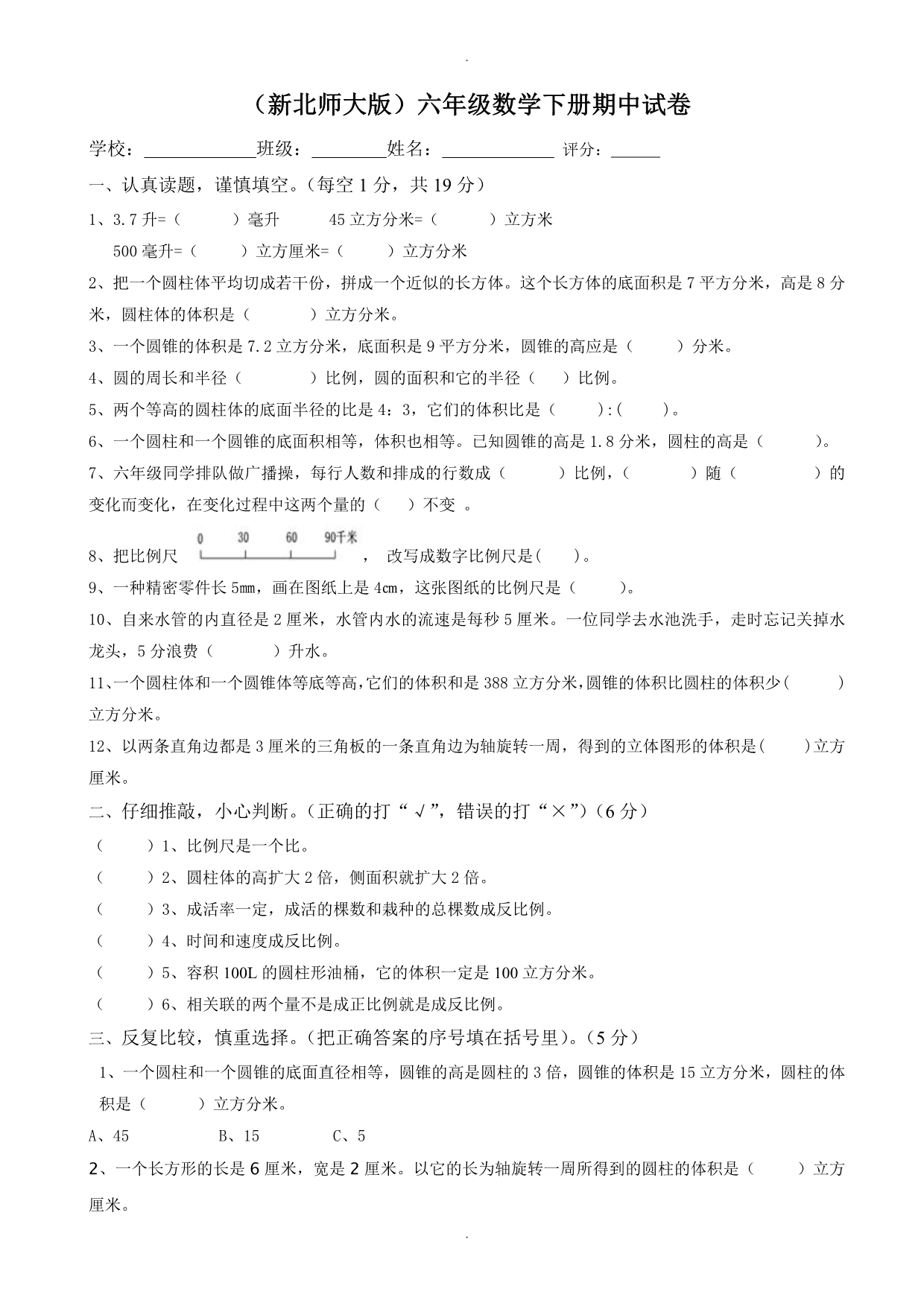 2020年新北师大版小学六年级数学下册期中检测题_第1页