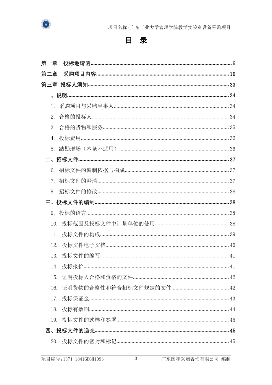 管理学院教学实验室设备采购招标文件_第3页