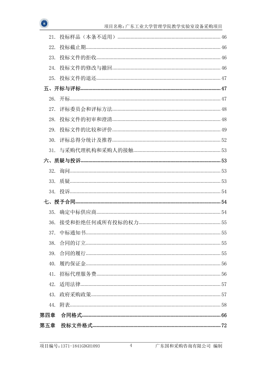 管理学院教学实验室设备采购招标文件_第4页