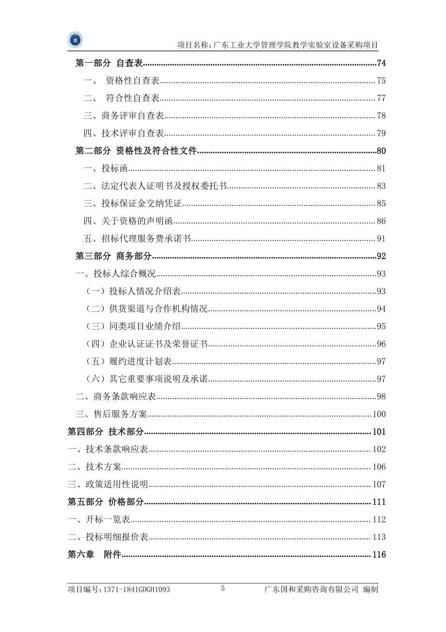 管理学院教学实验室设备采购招标文件_第5页