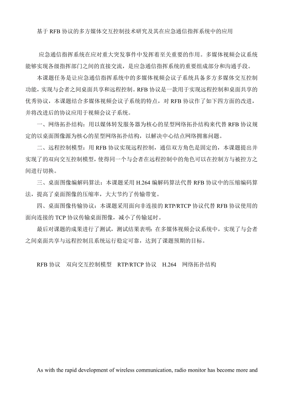 基于RFB协议的多方媒体交互控制技术研究及其在应急通信指挥系统中的应用._第1页